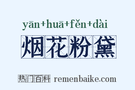 烟花粉黛是什么意思的图片